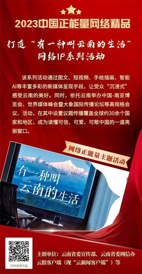 云南力量闪耀网络星空 2023年中国正能量网络精品征集展播活动入选作品证书颁发仪式在昆举行